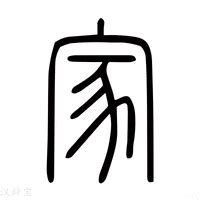 家字拆解|说文解字之“家”字溯源